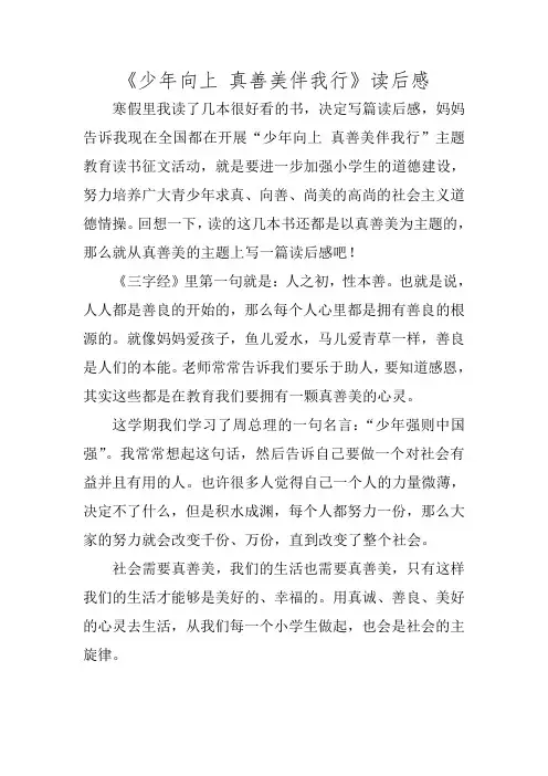 少年向上真善美伴我行读后感