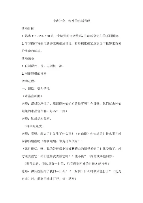 中班社会：特殊的电话号码