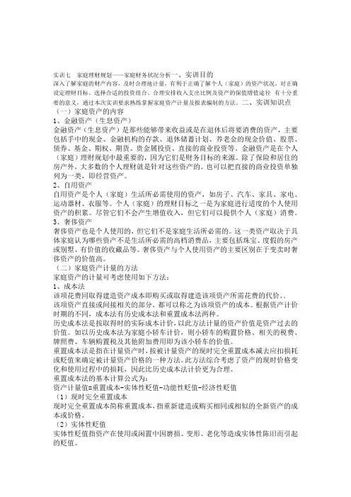 七 家庭理财规划家庭财务状况分析