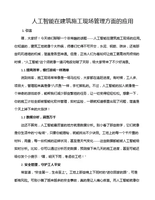 人工智能在建筑施工现场管理方面的应用