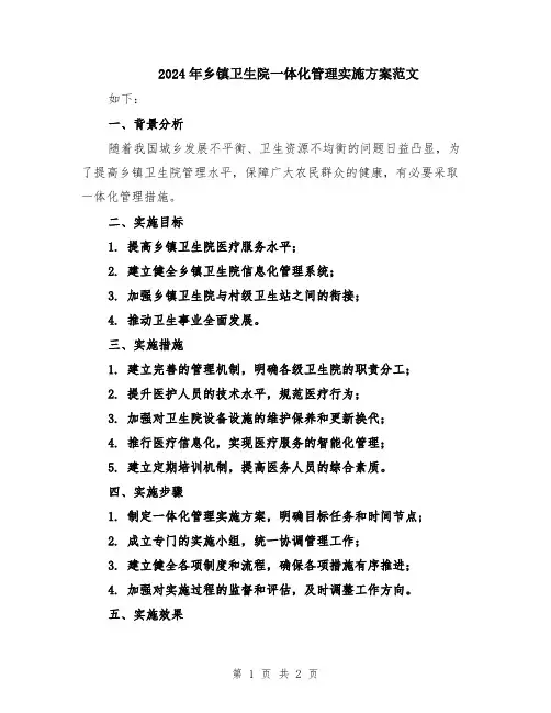 2024年乡镇卫生院一体化管理实施方案范文
