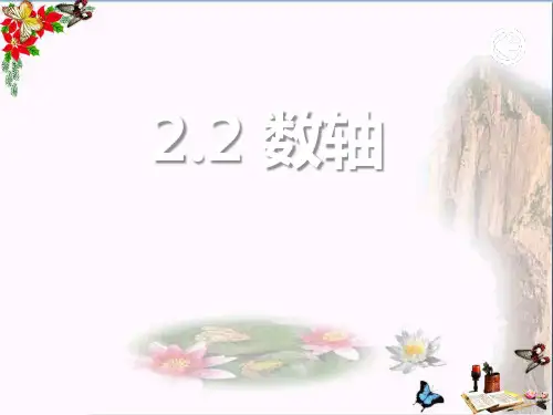《数轴》PPT课件