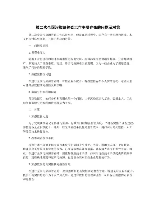 第二次全国污染源普查工作主要存在的问题及对策