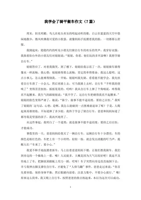 我学会了骑平衡车作文(7篇)