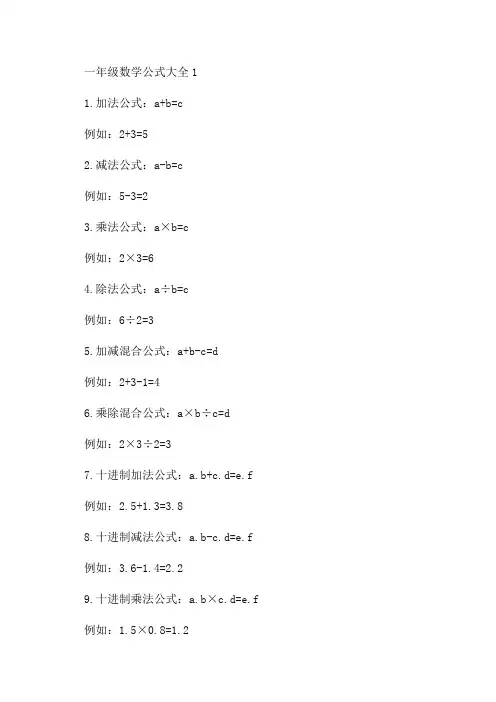 一年级数学公式大全1