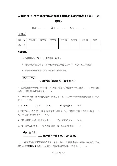 人教版2019-2020年度六年级数学下学期期末考试试卷(I卷) (附答案)