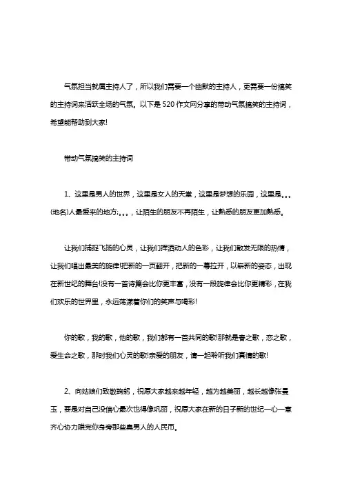 带动气氛搞笑的主持词word版