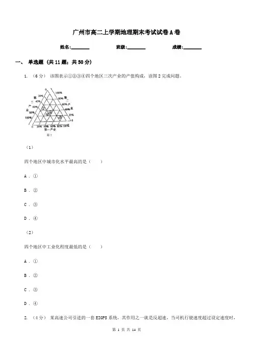 广州市高二上学期地理期末考试试卷A卷(考试)