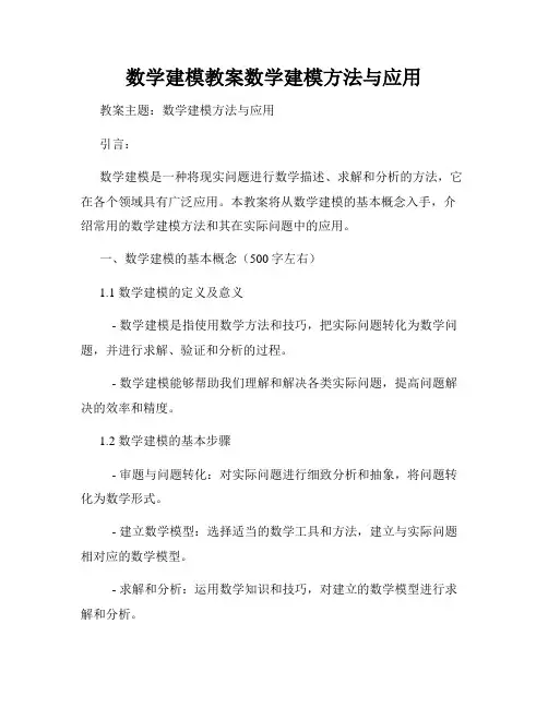 数学建模教案数学建模方法与应用