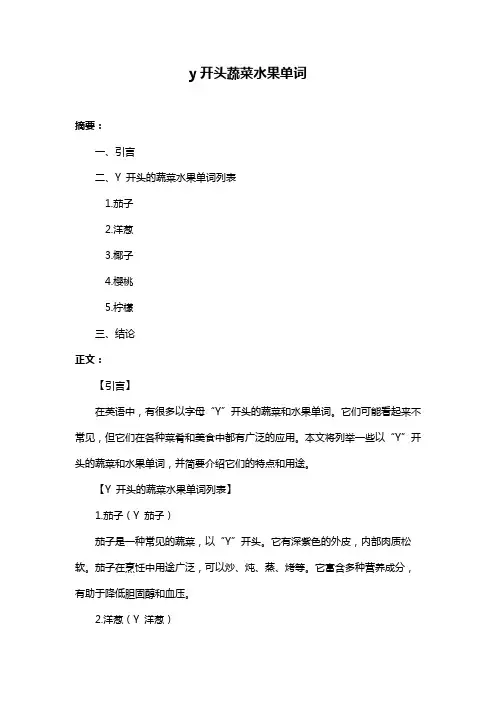 y开头蔬菜水果单词
