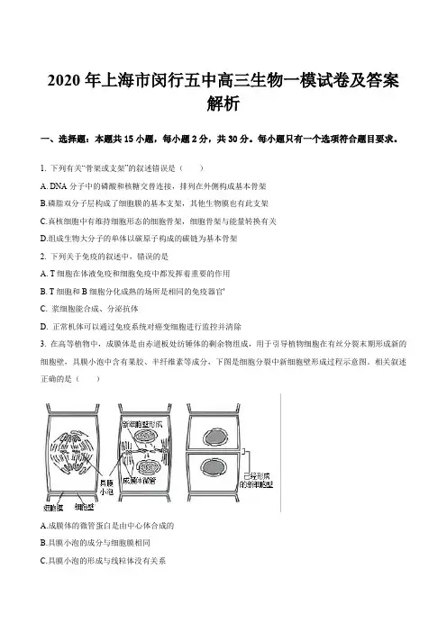 2020年上海市闵行五中高三生物一模试卷及答案解析