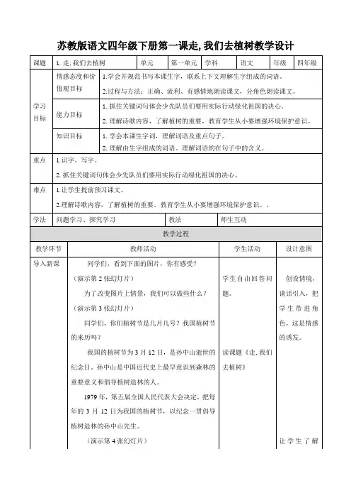 第一课走，我们去植树（教案）