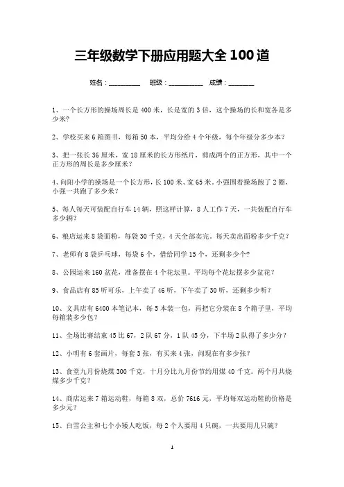 三年级数学下册应用题大全100道(可打印)