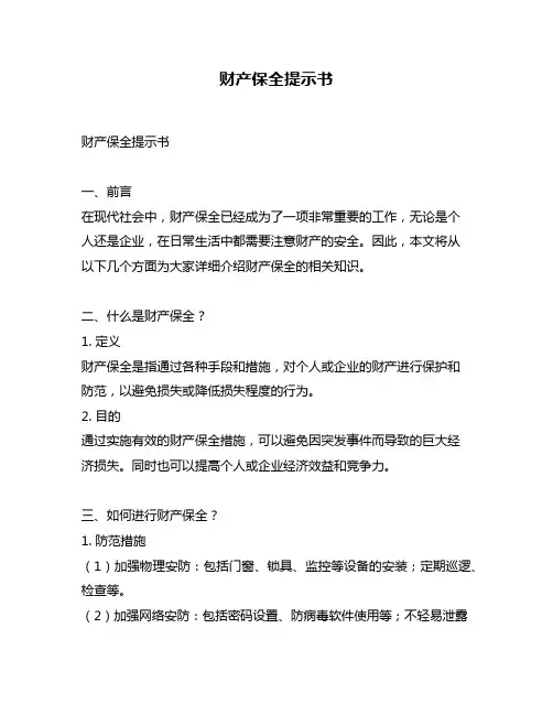 财产保全提示书