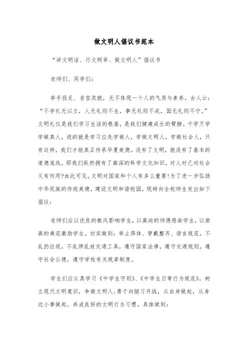 做文明人倡议书范本（2篇）