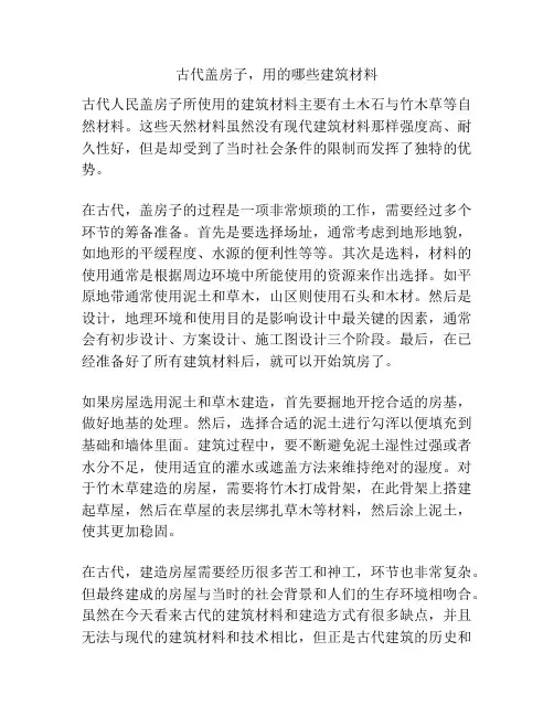 古代盖房子,用的哪些建筑材料