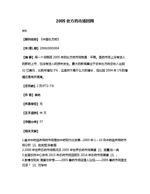 2005处方药市场回顾
