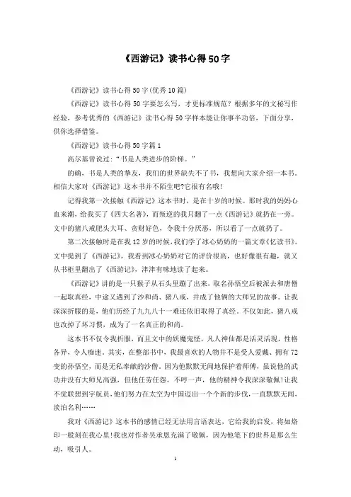 《西游记》读书心得50字