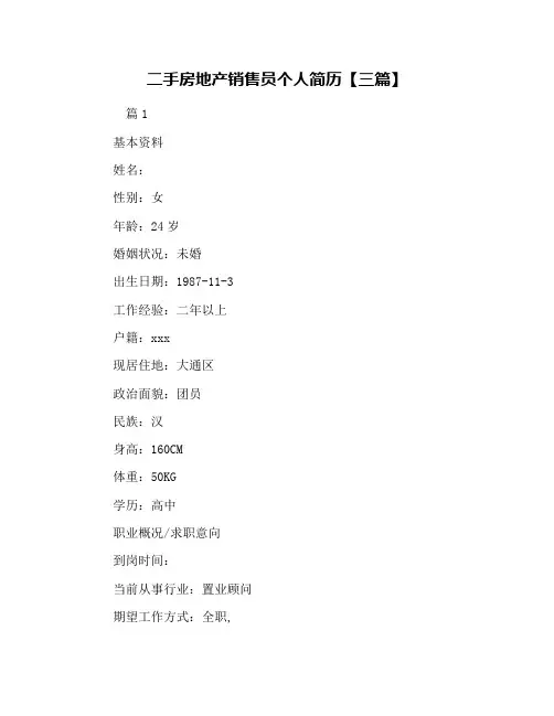 二手房地产销售员个人简历【三篇】