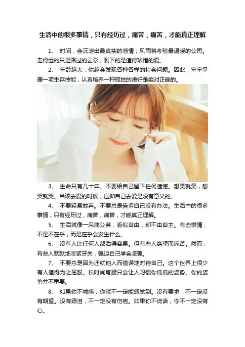 生活中的很多事情，只有经历过，痛苦，痛苦，才能真正理解