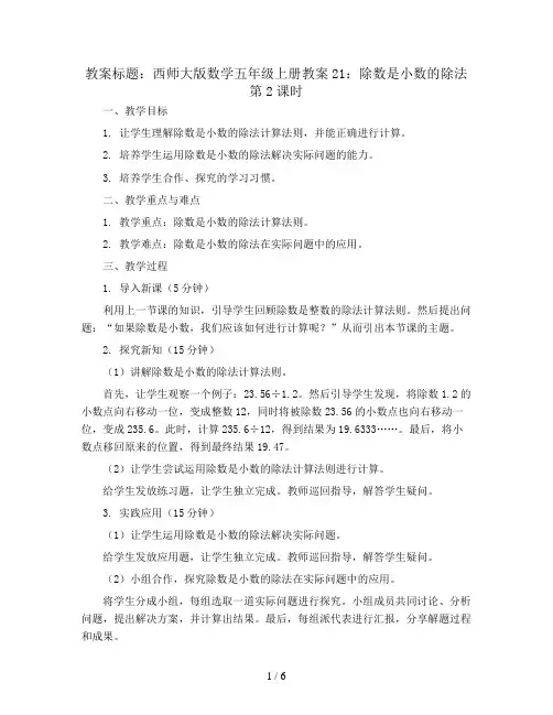 西师大版数学五年级上册教案21：除数是小数的除法  第2课时