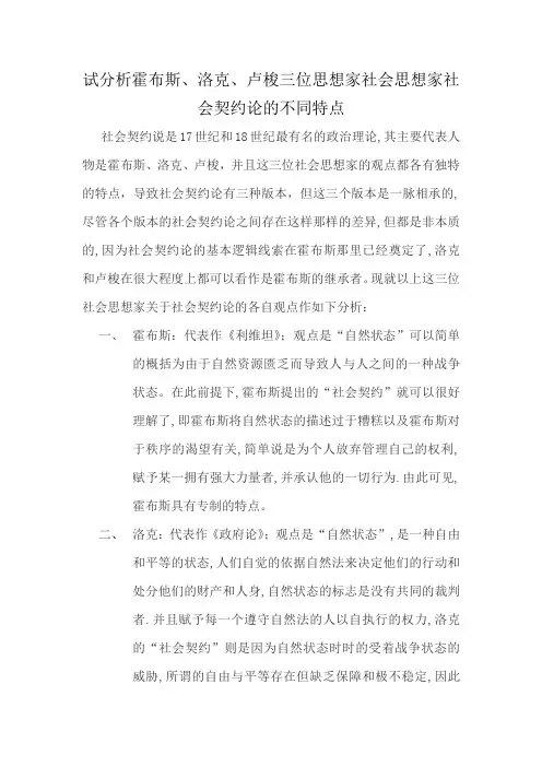 试分析霍布斯、洛克、卢梭三位思想家社会思想家社会契约论的不同特点