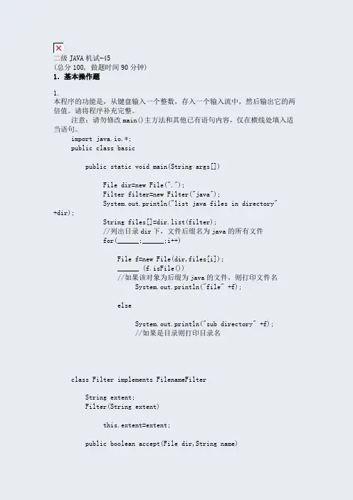 二级JAVA机试-45_真题(含答案与解析)-交互
