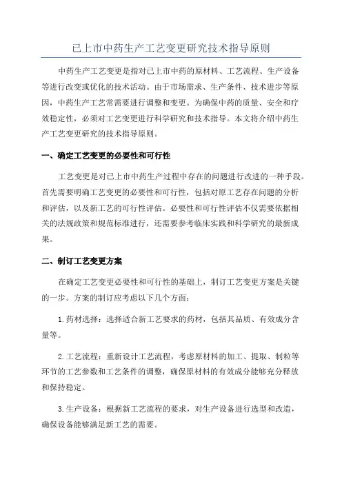 已上市中药生产工艺变更研究技术指导原则