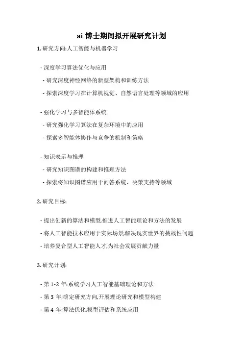 ai博士期间拟开展研究计划