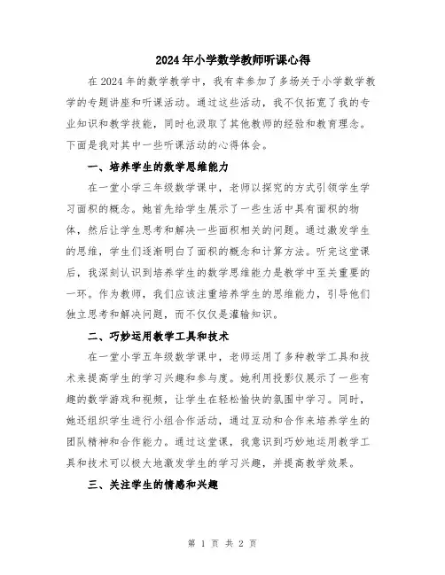 2024年小学数学教师听课心得