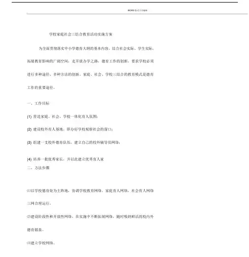 学校家庭社会三结合教育活动实施方案.doc