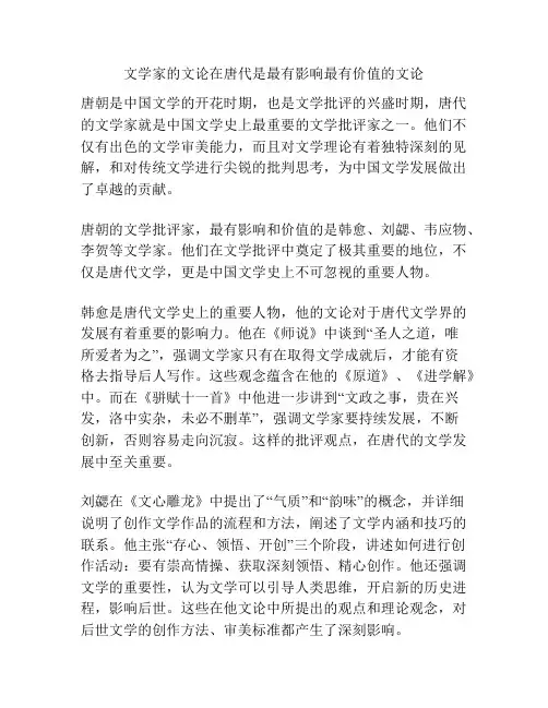 文学家的文论在唐代是最有影响最有价值的文论