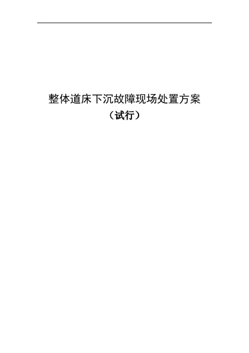 整体道床下沉故障现场处置方案