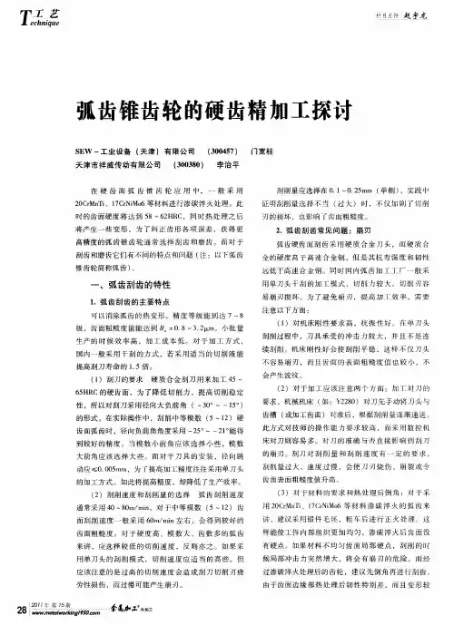 弧齿锥齿轮的硬齿精加工探讨