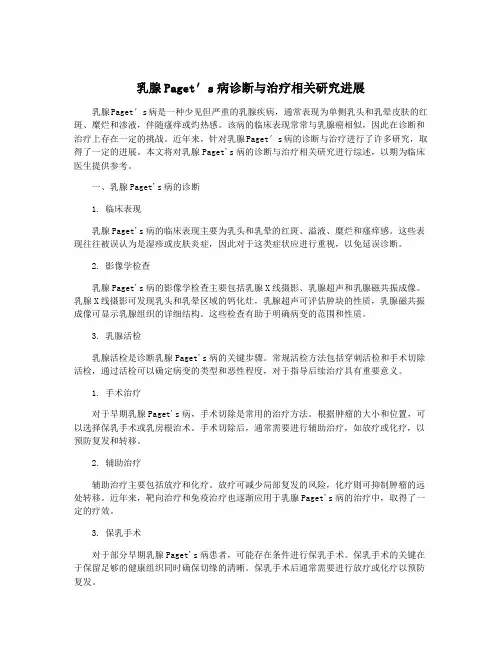 乳腺Paget′s病诊断与治疗相关研究进展