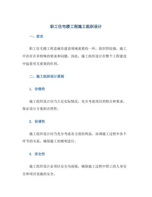 职工住宅楼工程施工组织设计