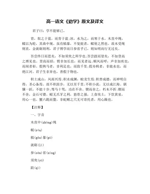 (完整版)高一语文《劝学》原文及译文