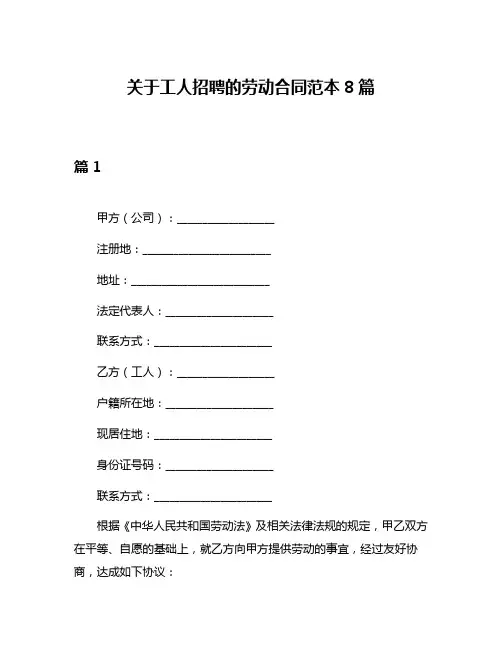 关于工人招聘的劳动合同范本8篇