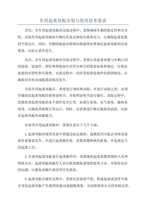 车用起重尾板安装与使用技术要求