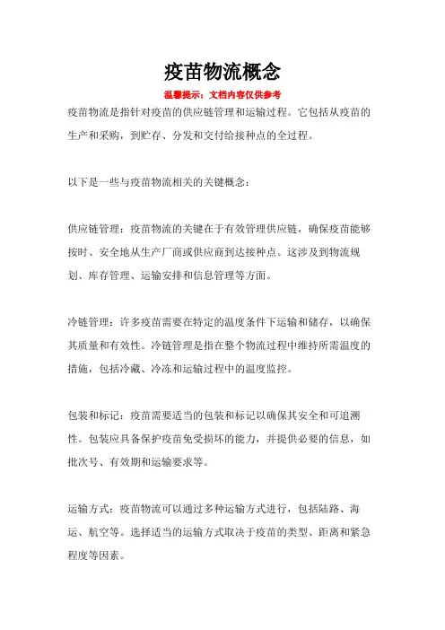 疫苗物流概念