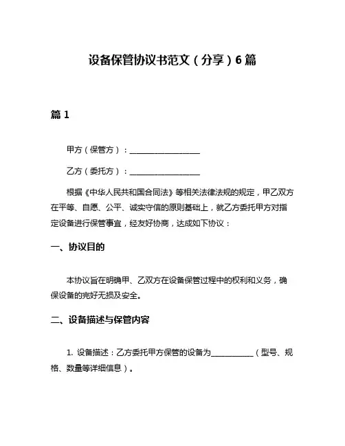 设备保管协议书范文(分享)6篇
