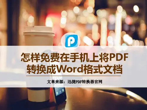 怎样免费在手机上将PDF转换成Word格式文档