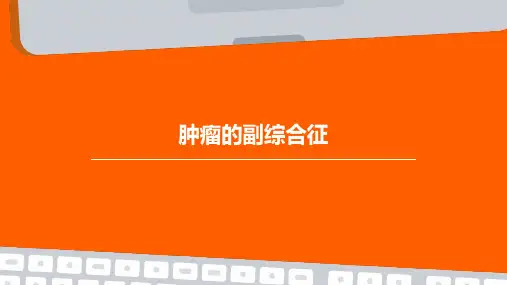 肿瘤的副综合征PPT