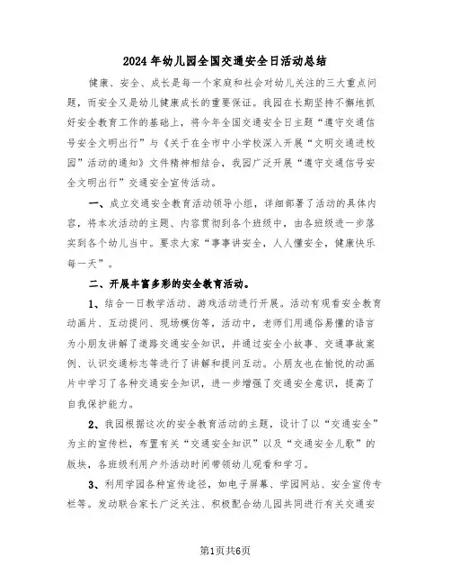 2024年幼儿园全国交通安全日活动总结(3篇)