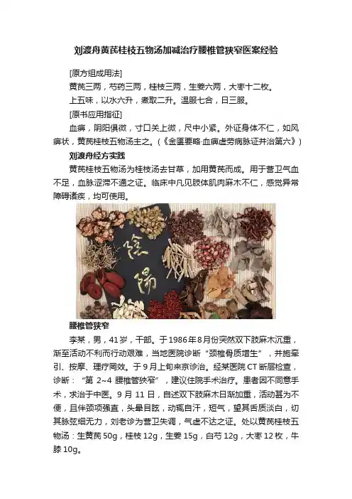 刘渡舟黄芪桂枝五物汤加减治疗腰椎管狭窄医案经验