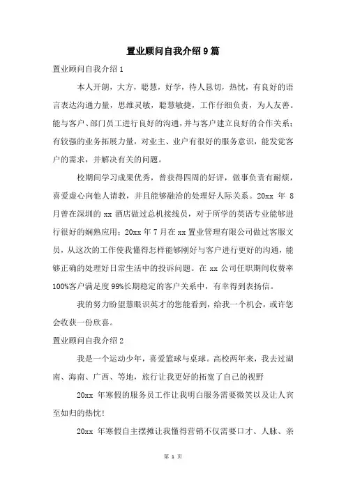 置业顾问自我介绍9篇