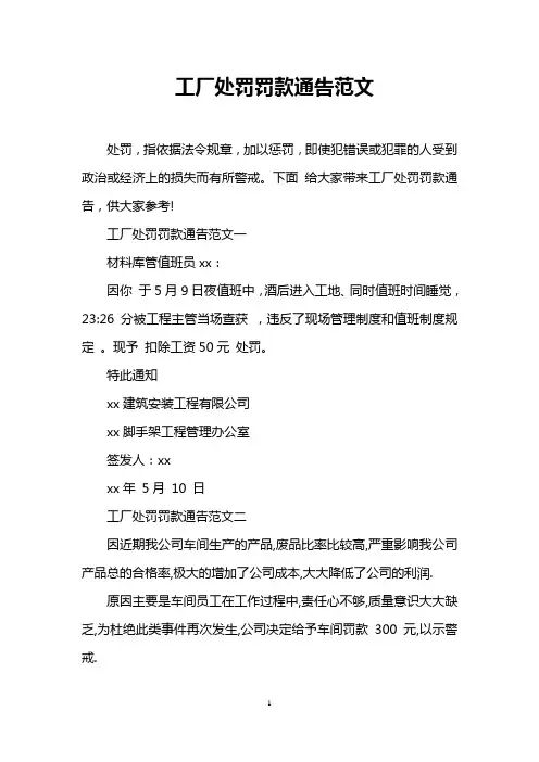 工厂处罚罚款通告范文