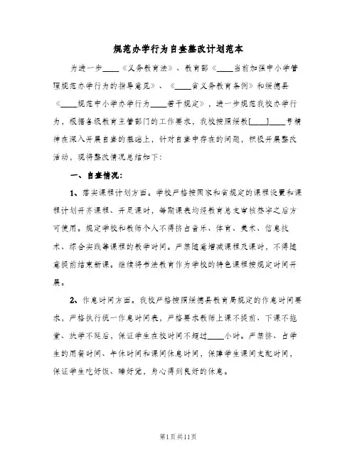 规范办学行为自查整改计划范本(三篇)