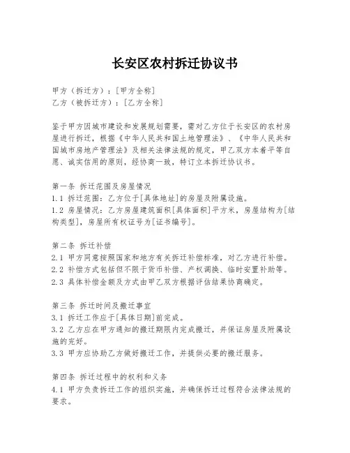 长安区农村拆迁协议书