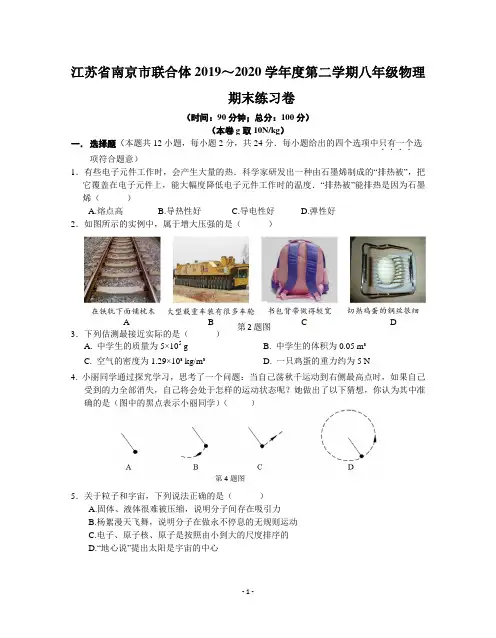 江苏省南京市联合体2019～2020学年度第二学期八年级物理期末练习卷(PDF含答案)